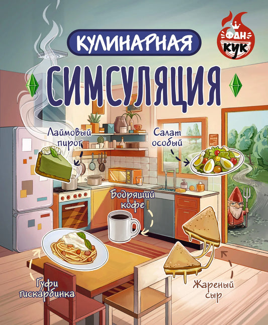 Книга по кулинарной симуляции от Sovabooks, искусство и рукоделие, изображение обложки с названием и иллюстрациями