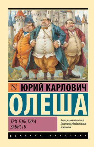 Детская книга «Зависть» Олеша Ю.К. из серии Три Толстяка, изданная Sovabooks, изображение обложки с иллюстрациями