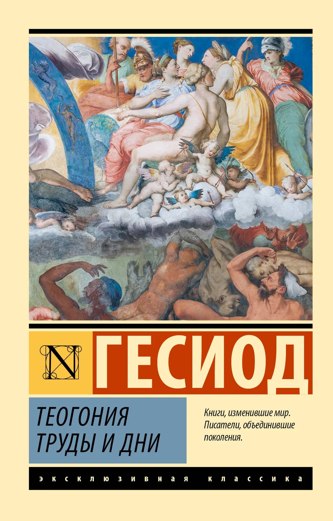 Обложка книги "Теогония. Труды и дни" — русская художественная поэзия, издание Sovabooks с иллюстрациями и текстом