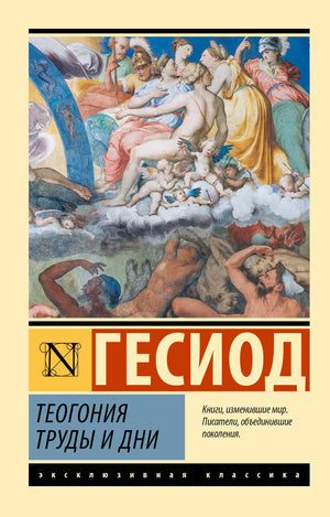 Книга "Теогония. Труды и дни" Гесиода, художественная литература и поэзия, издана Sovabooks, обложка с иллюстрацией