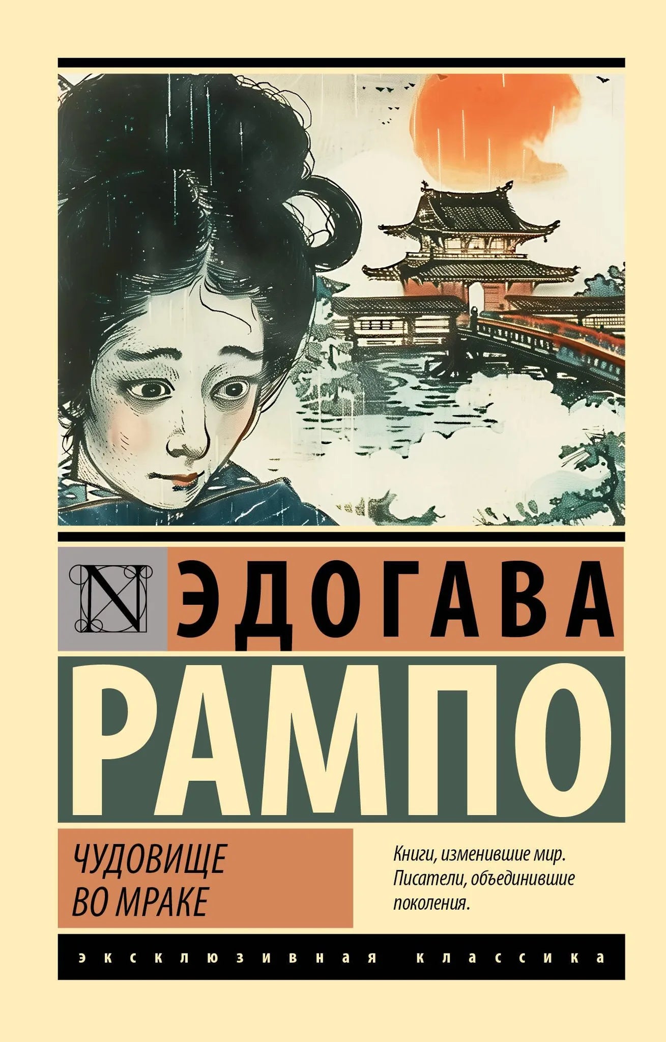 Обложка книги "Чудовище во мраке" из серии русских классиков, изданной Sovabooks, изображение с иллюстрациями и текстом.