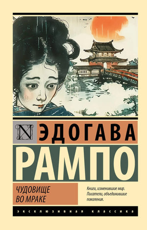 Обложка книги "Чудовище во мраке" Рампо Э. — российский роман классической художественной литературы Sovabooks.