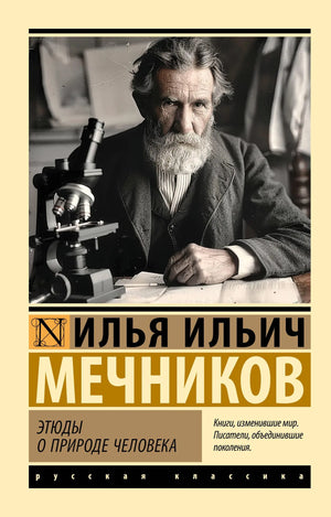 Книга "Этюды о природе человека" И. И. Мечников, русская философская литература, издание Sovabooks, обложка с изображением