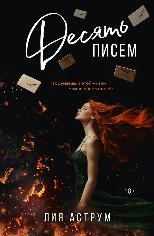 Обложка книги "Десять писем" от Sovabooks, романтическая художественная литература на русском языке.