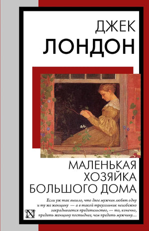 Обложка книги "Маленькая хозяйка Большого дома" Джек Лондон, классическая русская художественная литература Sovabooks.