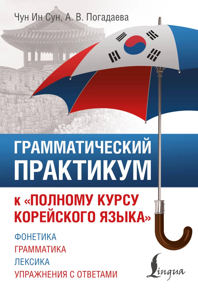 Обложка книги «Грамматический практикум к "Полному курсу корейского язык (Чун Ин Сун, Анастасия Погадаева)», Sovabooks