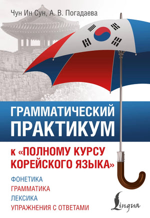Обложка книги «Грамматический практикум к "Полному курсу корейского язык (Чун Ин Сун, Анастасия Погадаева)», Sovabooks