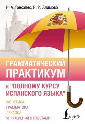 Грамматический практикум к "Полному курсу испанского языка" Алимова Р.Р., российская учебная книга по изучению испанского.