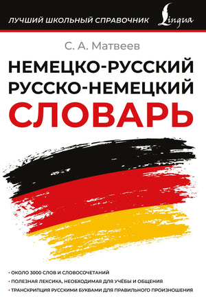 Обложка товара «Немецко-русский русско-немецкий словарь», автор Матвеев С.А., Sovabooks