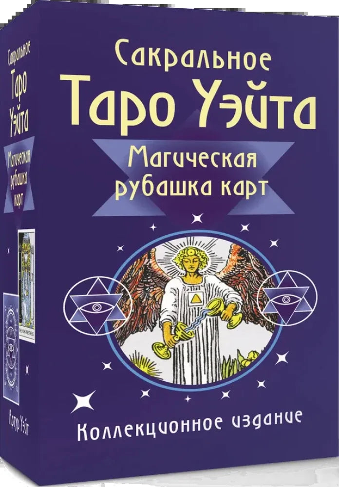 Гадальные карты Таро Сакральное Таро Уэйта. Магическая рубашка карт - Артур Уэйт
