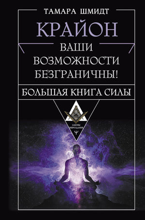 Книга "Большая книга силы" Тамары Шмидт, эсотерика, издана Sovabooks, изображение обложки с титулом и автором.