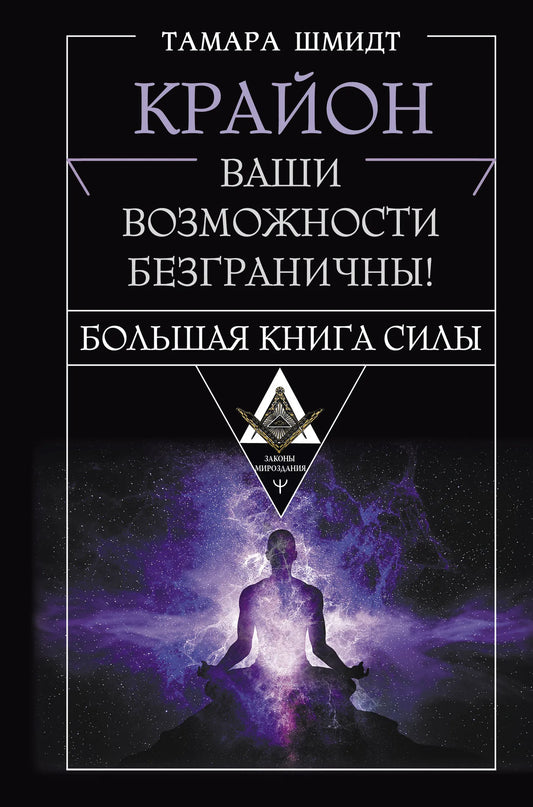 Обложка книги "Большая книга силы" Крайон, издание Sovabooks, изображение с номером 9785171661915, духовная литература