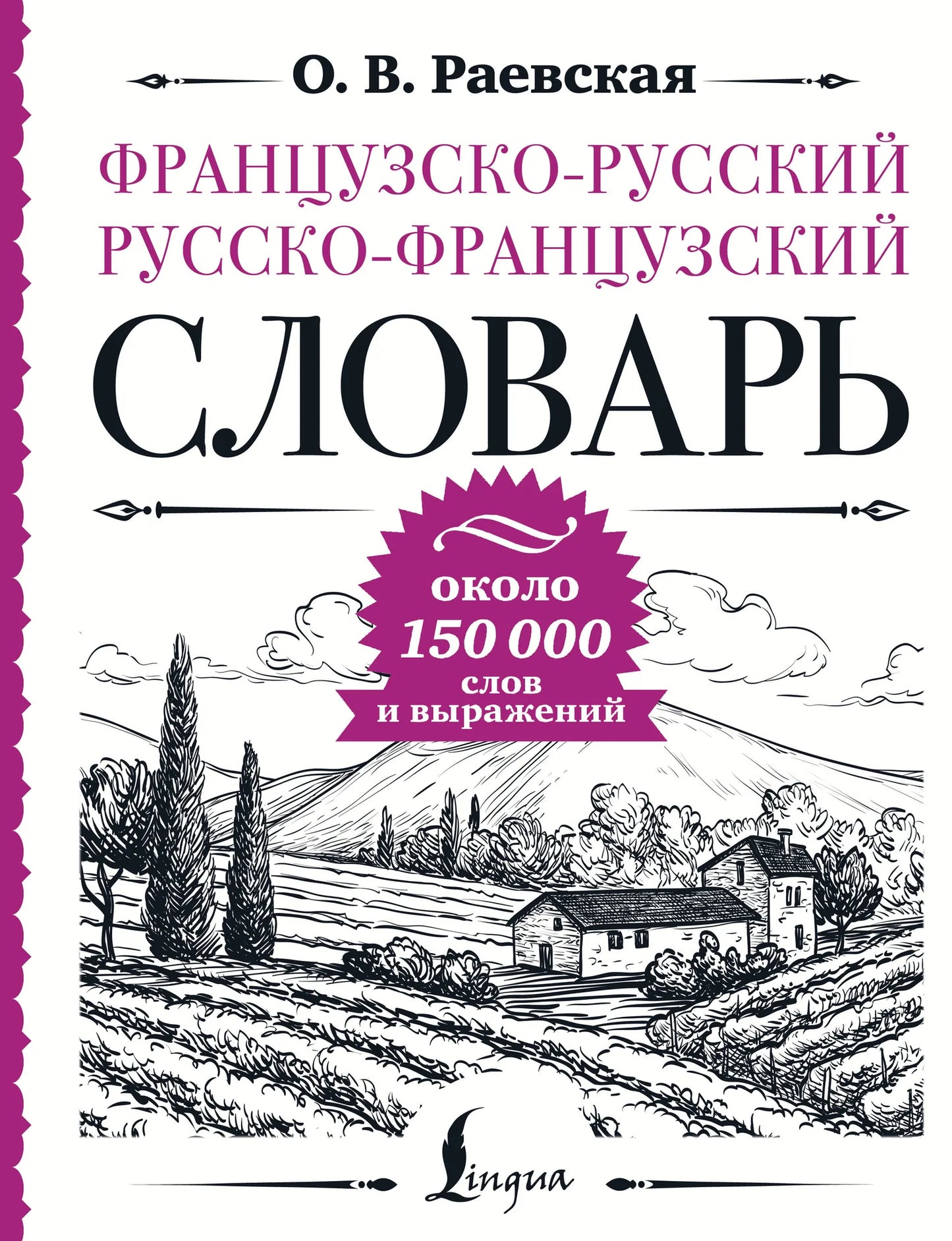 Книга «Французско-русский русско-французский словарь: около 150» — Раевская О.В., АСТ. 2026, твердая обложка
