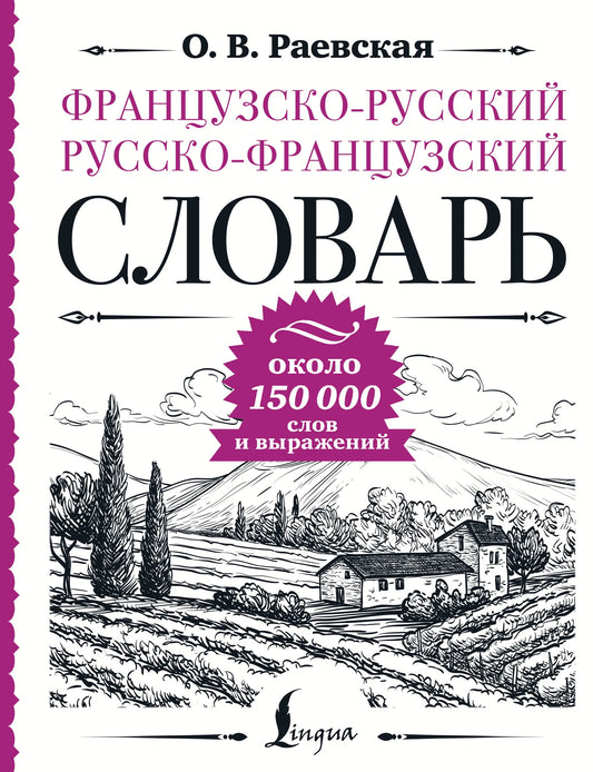 Книга «Французско-русский русско-французский словарь: около 150» — Раевская О.В., АСТ. 2026, твердая обложка