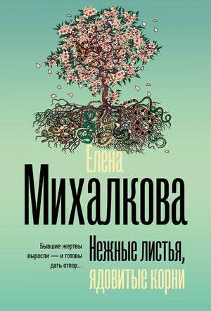Обложка книги "Нежные листья, ядовитые корни" Михалковой Е.И., российский роман в жанре триллер и детектив.