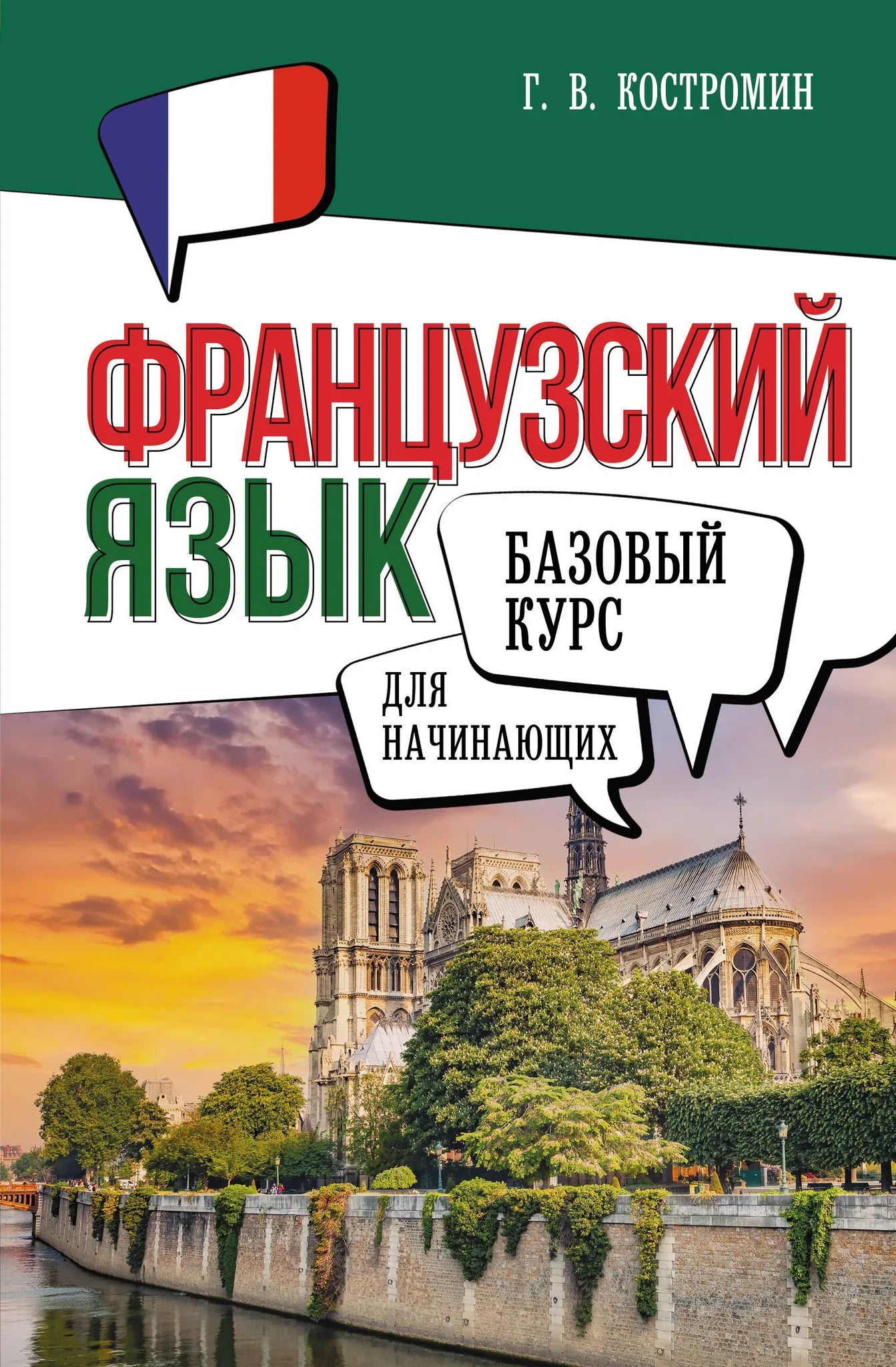 Обложка книги "Французский язык для начинающих. Базовый курс" от Sovabooks с изображением учебника и французского флага.