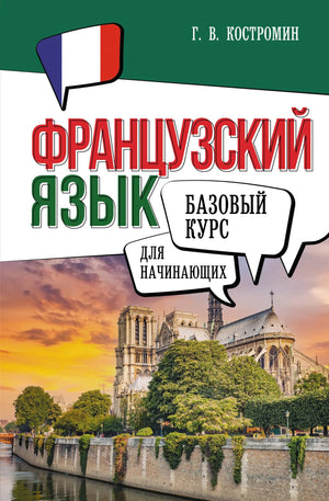 Обложка книги "Французский язык для начинающих" автор Костромин Г.В., учебник по изучению французского языка.