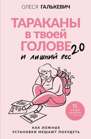 Обложка книги "Тараканы в твоей голове и лишний вес 2.0" Галькевич О.С., психологическая литература, Sovabooks