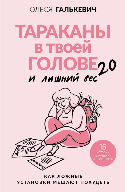 Обложка книги "Тараканы в твоей голове и лишний вес 2.0" по психологии, изданной Sovabooks, с изображением.