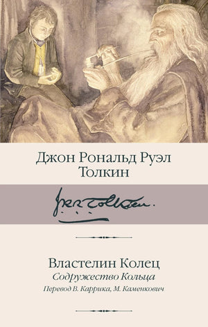Обложка книги Властелин Колец. Содружество Кольца, фантастический роман Sovabooks, изображение из книги с иллюстрациями