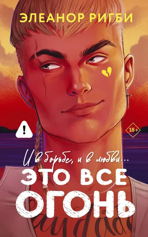 Это все огонь - Элеанор Ригби