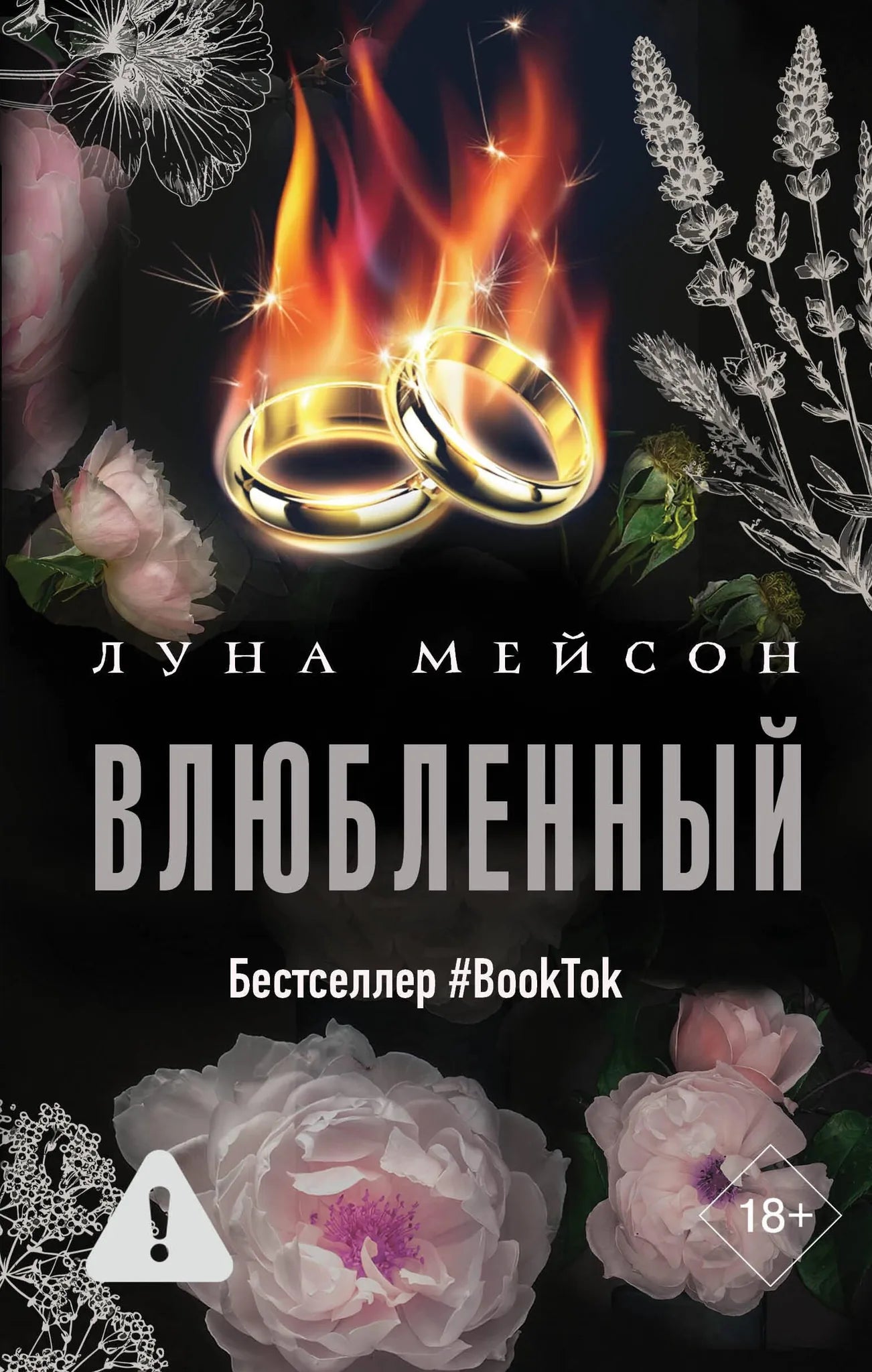 Обложка книги "Влюбленный" от Sovabooks, романтическая художественная литература на русском языке, иллюстрация и название.