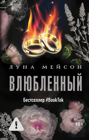 Обложка книги "Влюбленный" Мейсон Л, российский роман о любви, изданной Sovabooks, с изображением романтической сцены.