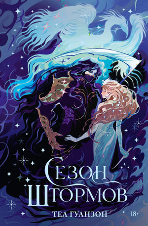 Книга «Сезон штормов», Гуанзон Т., ИЗДАТЕЛЬСТВО  "АСТ". 2026, твердая обложка