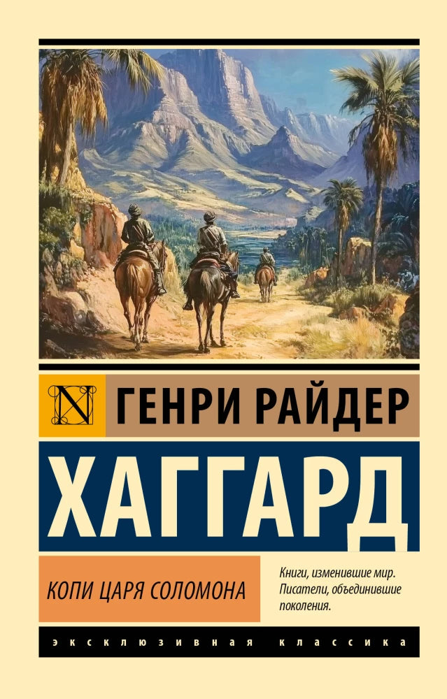 Книга "Копи царя Соломона" от Sovabooks, изображение обложки с древними символами и золотым тиснением.