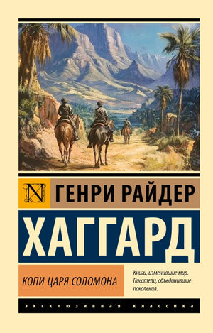 Книга «Копи царя Соломона» из русской художественной классики Sovabooks, изображение обложки и страницы.