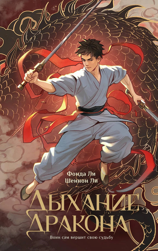 Обложка книги "Дыхание дракона" от Sovabooks, российский фантастический роман в жанре фантастики и фэнтези.