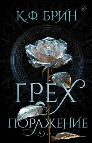 Обложка книги "Грех и поражение" — российский фантастический роман Sovabooks с иллюстрациями и текстом на фоне темной обложки.