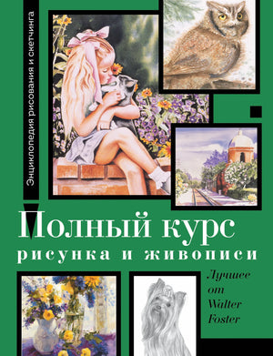 Книга по рисунку и живописи от Walter Foster, издание Sovabooks, содержит уроки и техники для художников и любителей искусства.