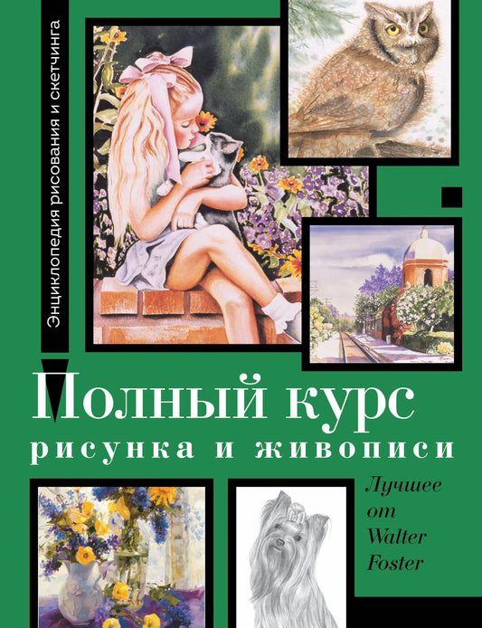 Open book showing pages of "Полный курс рисунка и живописи" by Walter Foster, with sketches and colorful paintings.