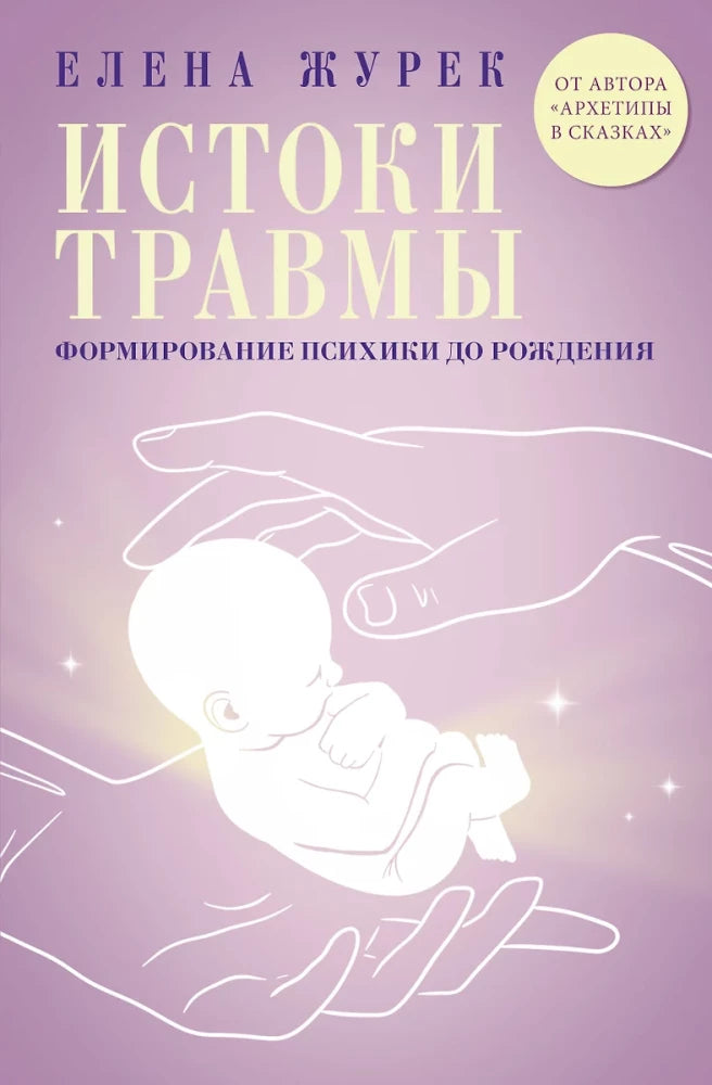 Книга "Истоки травмы. Формирование психики до рождения" издастся Sovabooks, изображение обложки с названием и ISBN.