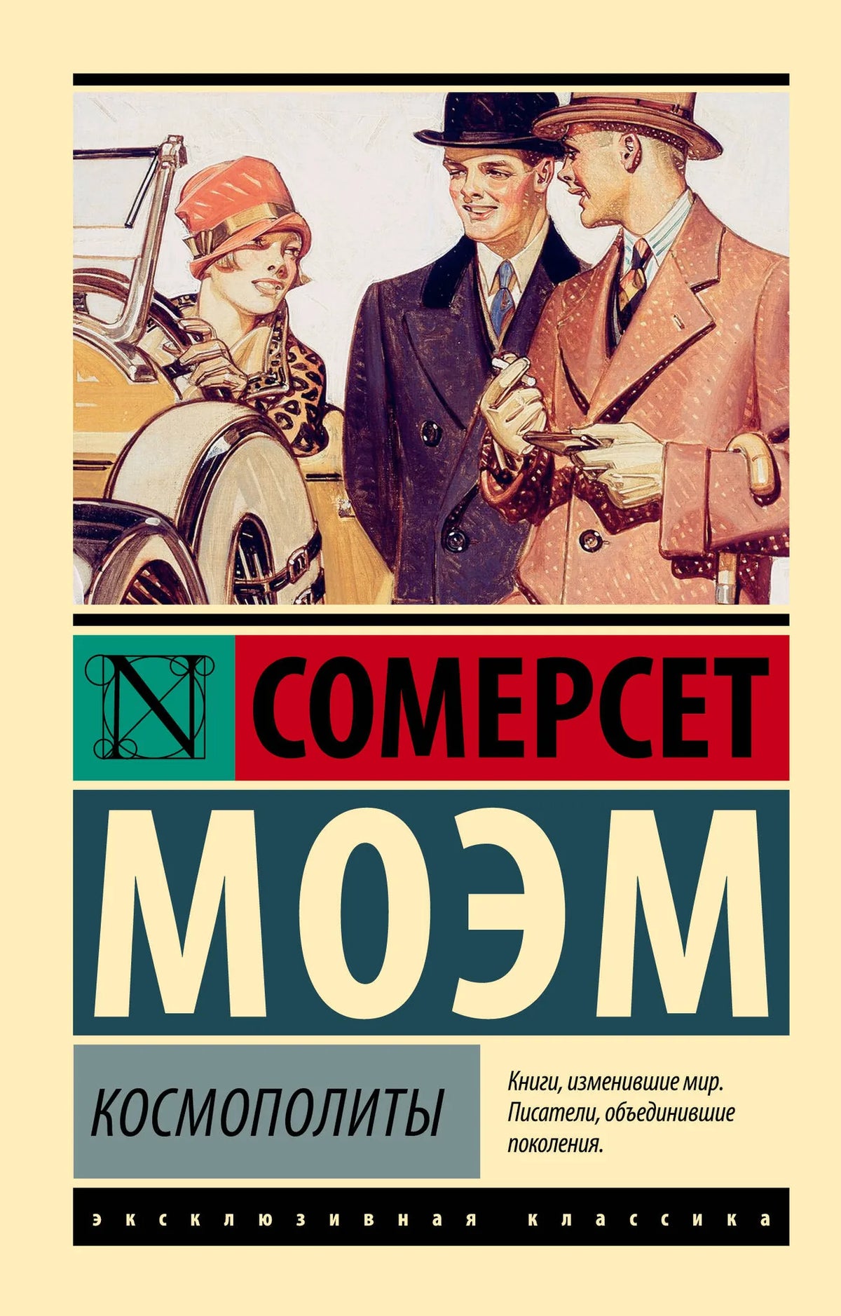 Обложка книги «Космополиты» - Моэм С.