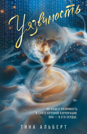 Обложка книги «Уязвимость» Альберт Т, романтический российский художественный роман, издание Sovabooks.