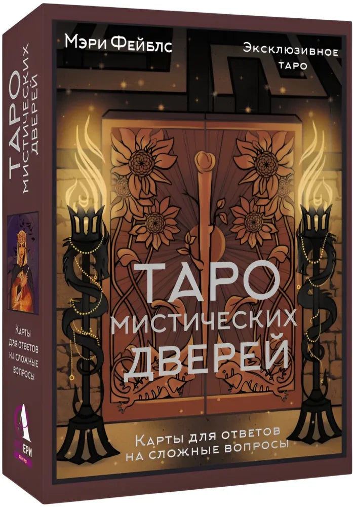 Гадальные карты Таро Мистических дверей. Карты для ответов на сложные вопросы - Мэри Фейблс