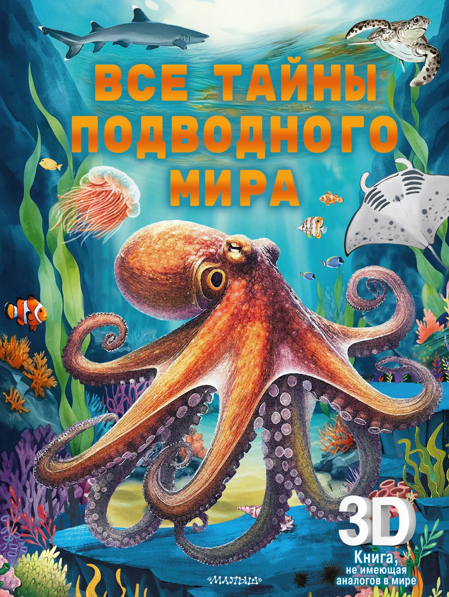 Детская книга "Все тайны подводного мира" издана Sovabooks, изображение обложки с подводными существами и морскими пейзажами.