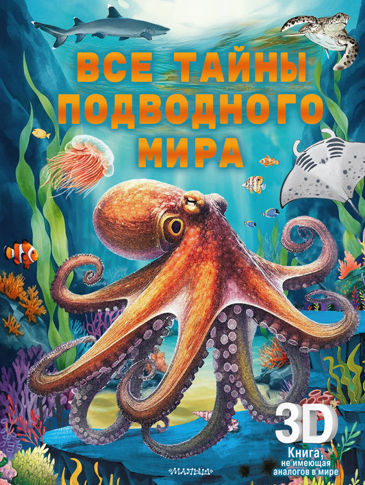 Детская книга "Все тайны подводного мира" издана Sovabooks, изображение обложки с подводными существами и морскими пейзажами.