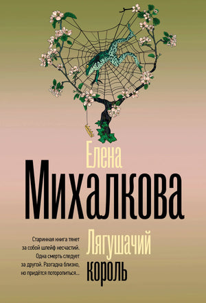 Обложка книги "Лягушачий король" Михаиловой Е.И., российский роман в жанре триллер и мистика, издание Sovabooks.