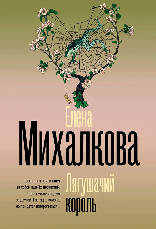 Обложка книги "Лягушачий король" Sovabooks, российский роман о загадках и триллерах, с изображением лягушки и тёмным фоном.