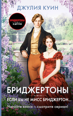 Обложка книги "Если бы не мисс Бриджертон" Джулии Куин, роман российского издательства Sovabooks, изображение на белом фоне