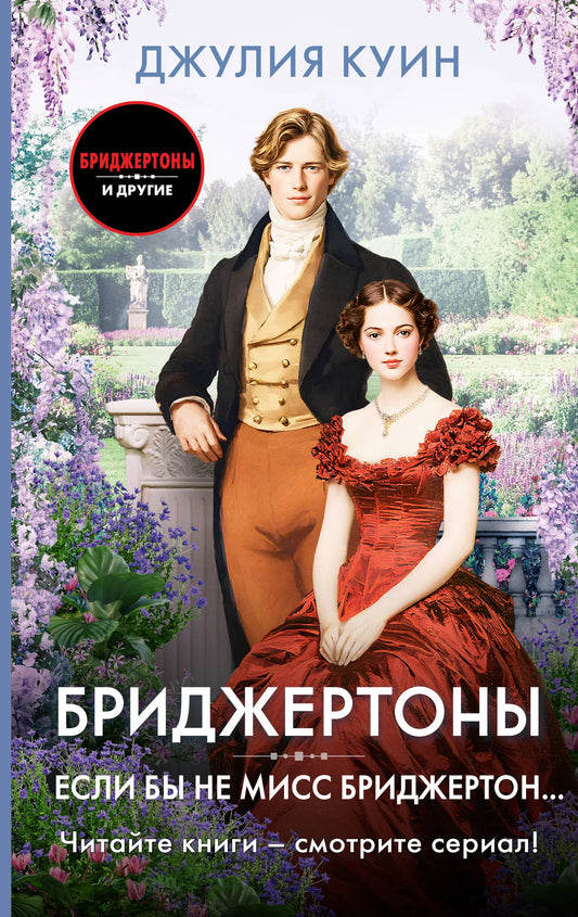 Обложка книги "Если бы не мисс Бриджертон..." от Sovabooks, романтическая художественная литература на русском языке.