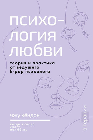 Книга "Психология любви" Чжу Х, изображение обложки, российское издание о теории и практике любви, от Sovabooks.