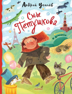 Обложка книги «Сны Петушкова. Рисунки О. Демидовой (Андрей Усачев)», Sovabooks