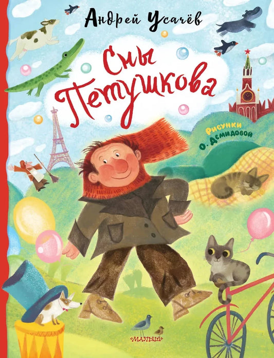 Обложка книги «Сны Петушкова. Рисунки О. Демидовой (Андрей Усачев)», Sovabooks