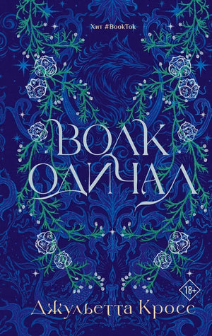 Обложка книги "Волк одичал" Кросс Д., фантастический роман в жанре фантастики и фэнтези, издастельство Sovabooks