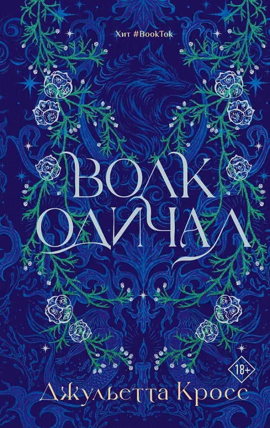 Волк одичал (Кросс Д.)