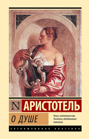 Русская книга "О душе" Аристотель, издание Sovabooks, изображение обложки с книгой по эзотерике и философии.